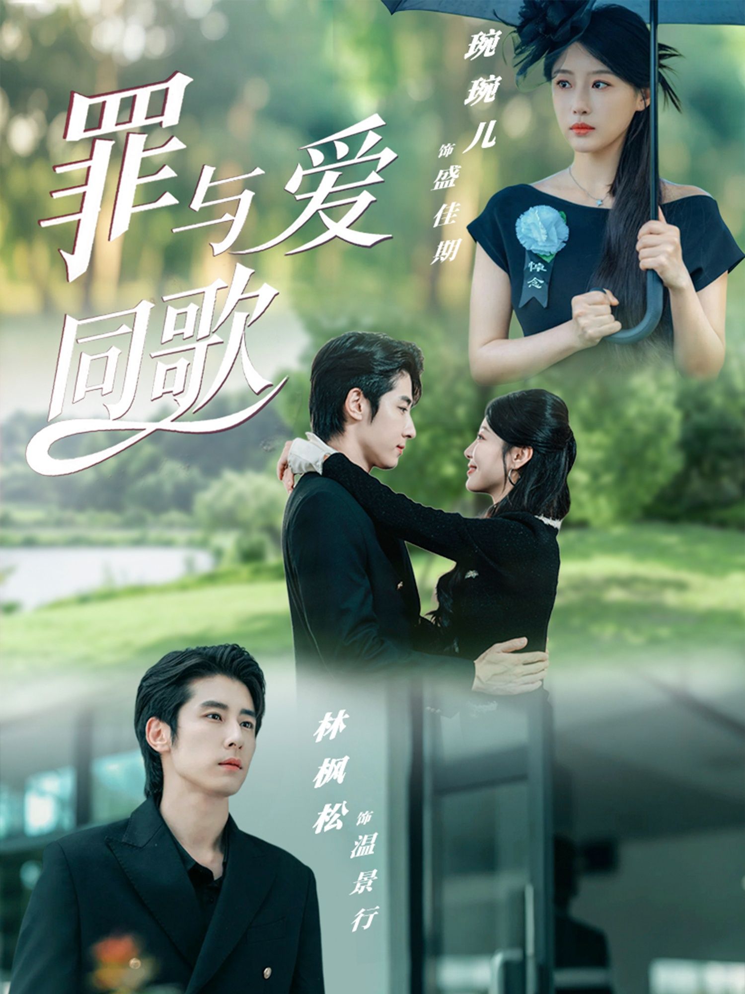 罪与爱交织，短剧罪与爱同歌高清画质无删减，全集完整版在线观看，精彩剧情尽收眼底。