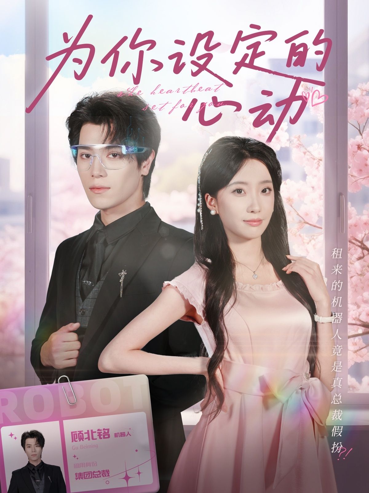 短剧为你设定的心动高清全集完整版，即刻在线观看，解锁心动剧情！