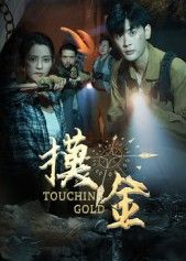 短剧摸金1080P超高清全集，在线观看无删减，盗墓冒险精彩不断！