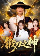 短剧锻刀之神HD高清无删减全集在线播放，热血锻造，刀锋对决，剧情高燃，高清画质，不容错过。