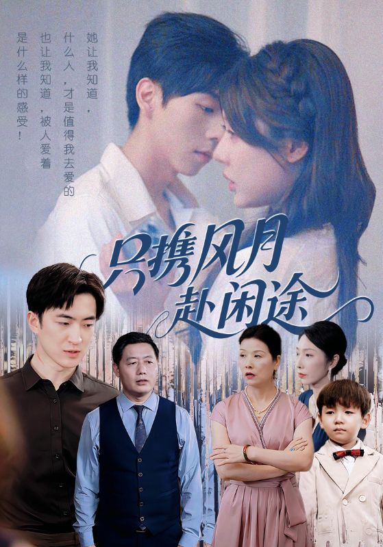 短剧只携风月赴闲途1080P高清在线观看，全集无删减版，尽享高清闲途风月。