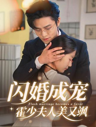 短剧闪婚成宠霍少夫人美又飒高清全集完整版，在线播放霍少独宠飒爽夫人！