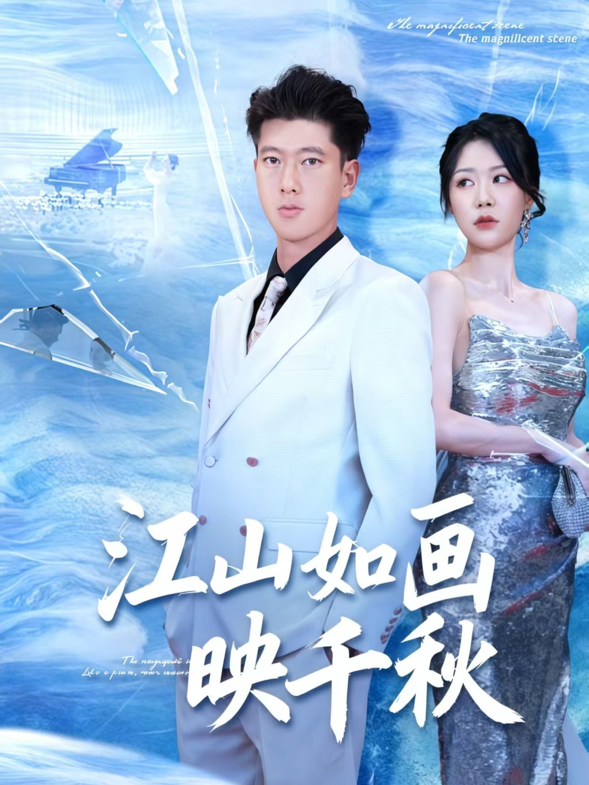 短剧江山如画映千秋高清全集完整版在线看，HD画质千秋画卷尽览。