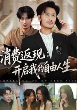 短剧消费返现开启我的自由人生高清完整全集在线观看，看消费返现如何改写人生，即刻解锁自由人生。
