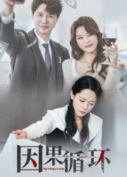 短剧 《因果循环》 高清全集完整版在线播放