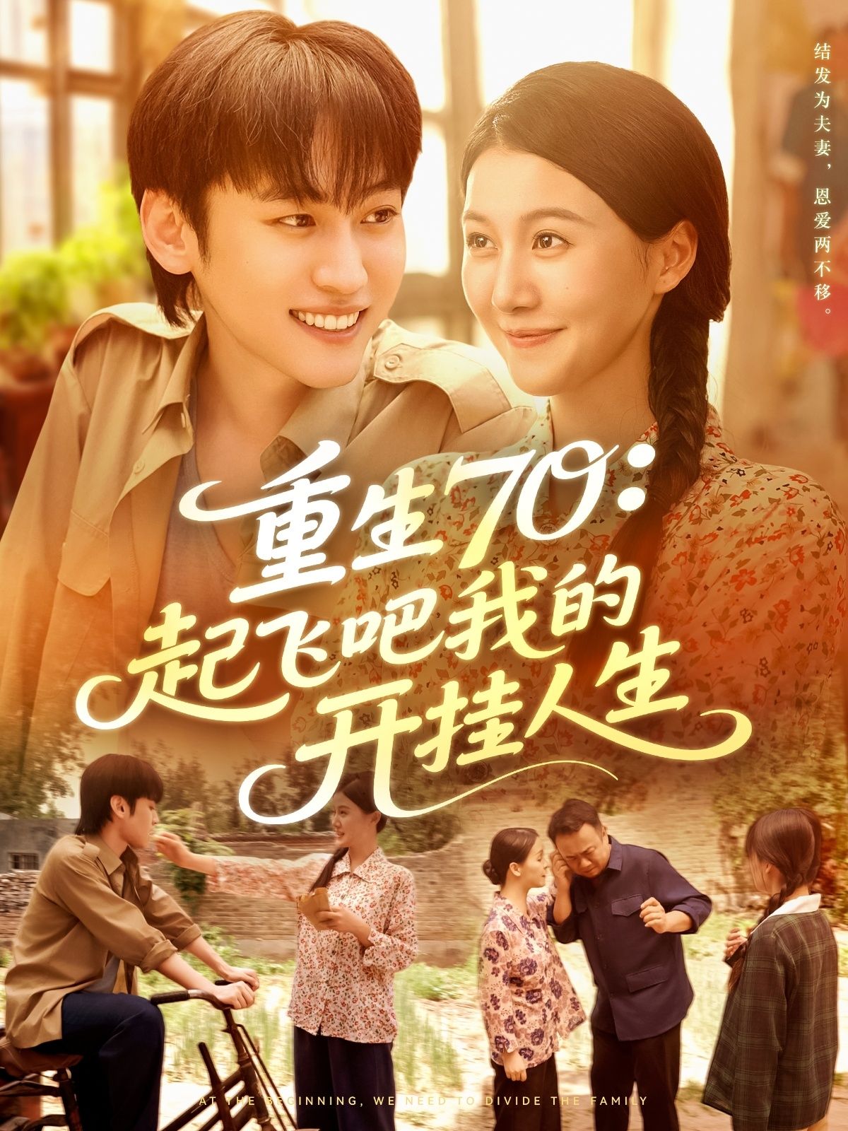 短剧重生70起飞吧我的开挂人生高清全集在线观看完整版