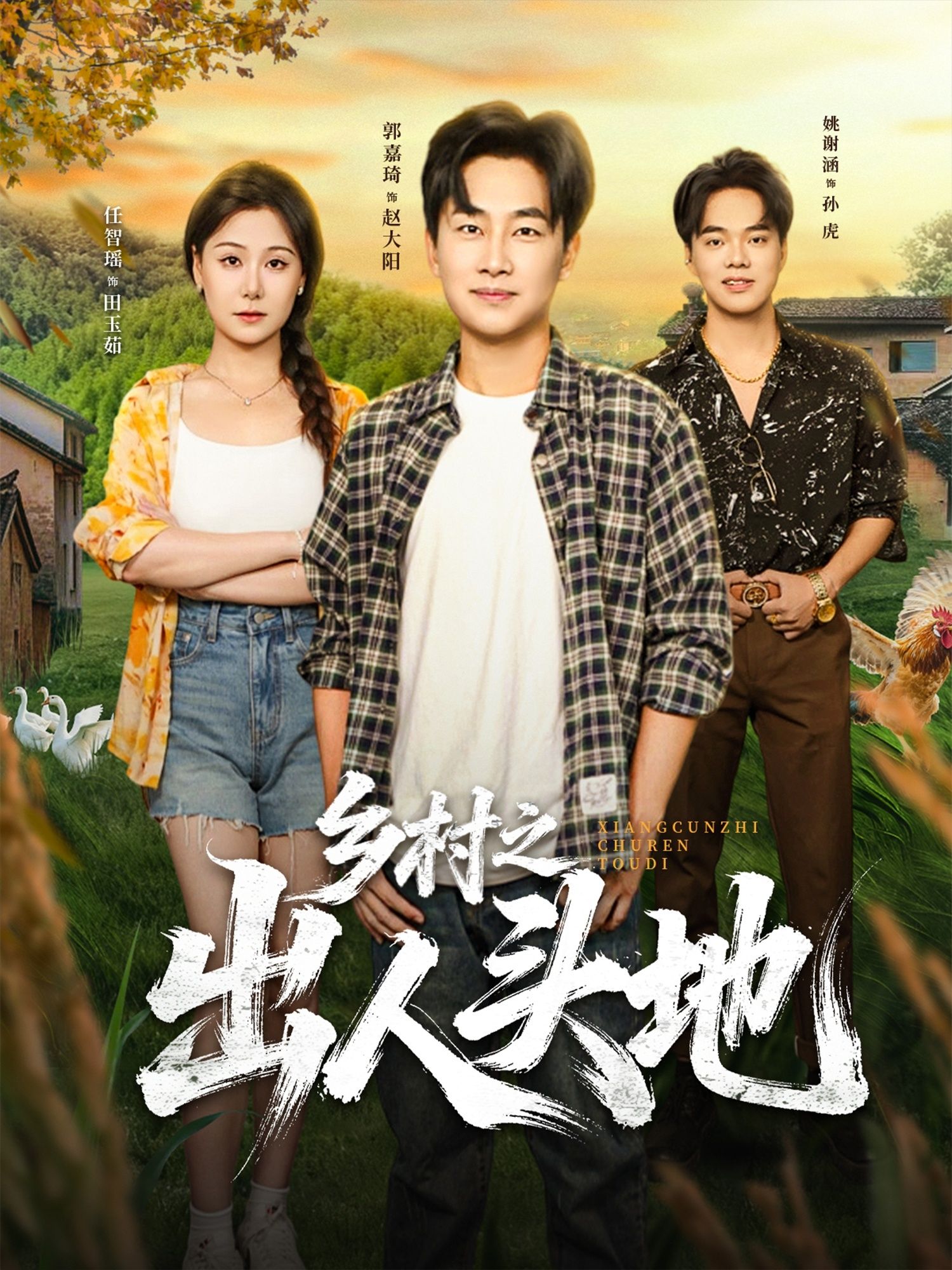 短剧乡村之出人头地HD高清无删减全集完整版在线观看