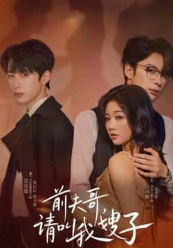 短剧 《前夫哥请叫我嫂子》 超高清完整全集无删减版在线观看