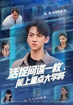 活捉间谍一枚能上重点大学吗1080P HD超高清完整全集在线观看
