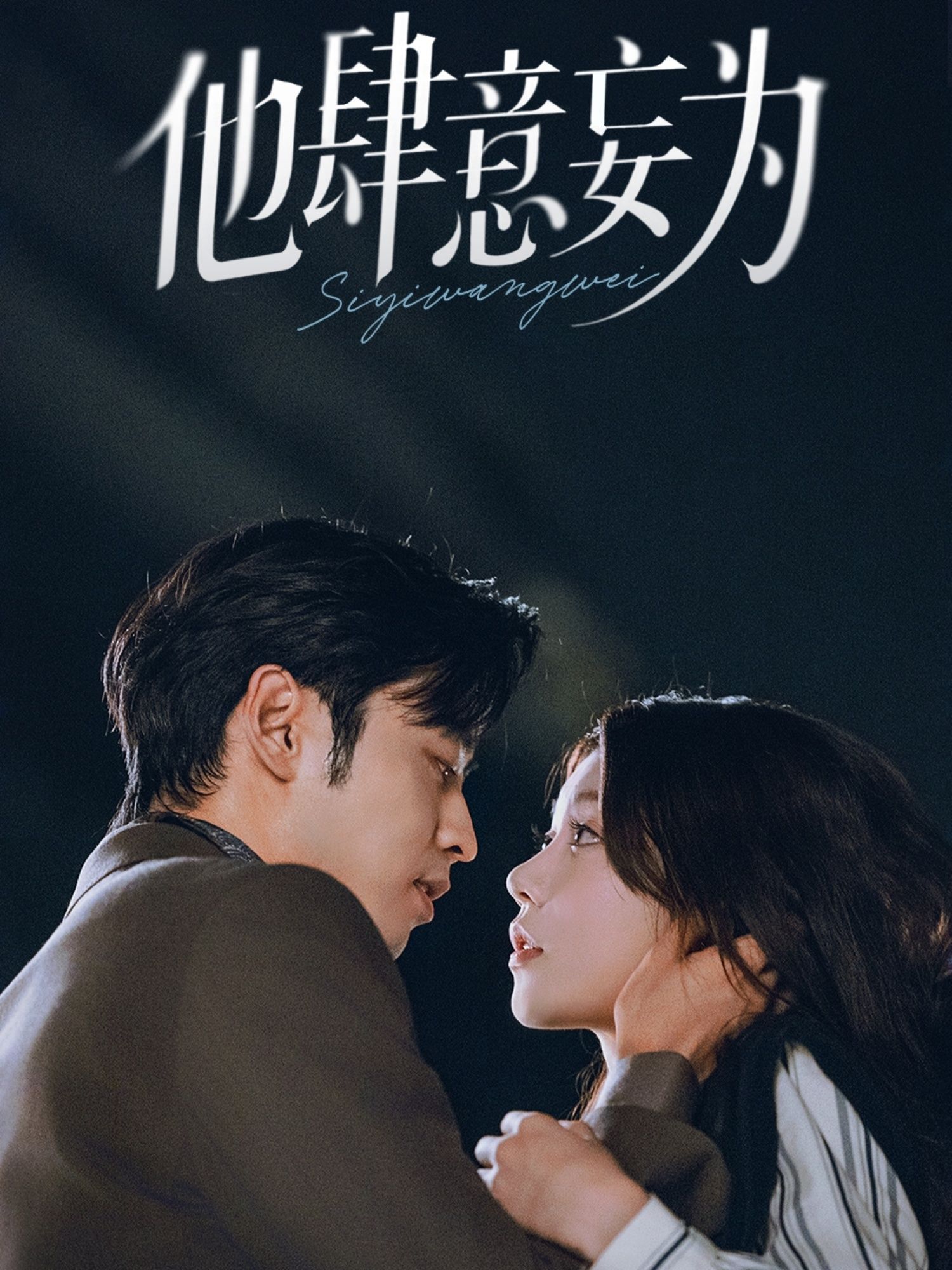 短剧他肆意妄为超高清完整全集无删减版，畅看在线！