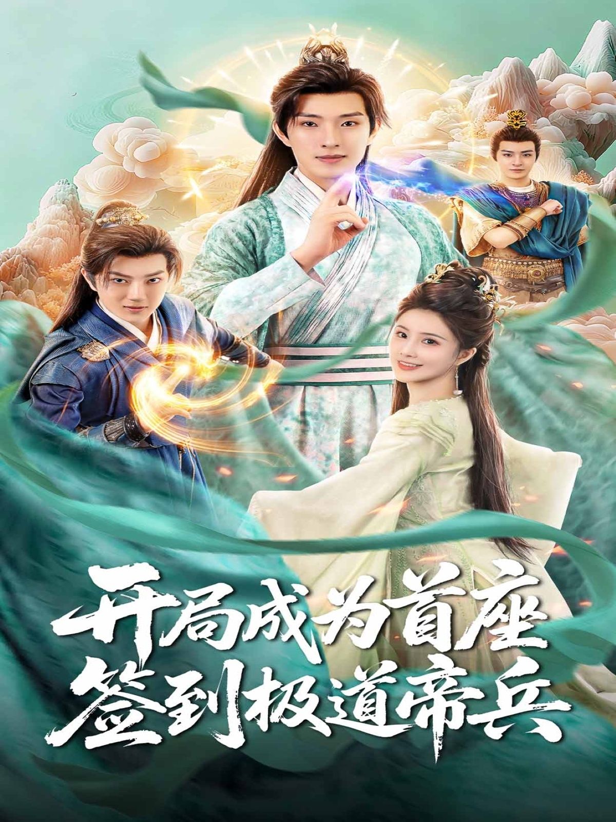 开局成为首座，签到极道帝兵极道帝兵在手，首座之路开启爽，高清无删减全集在线观看。