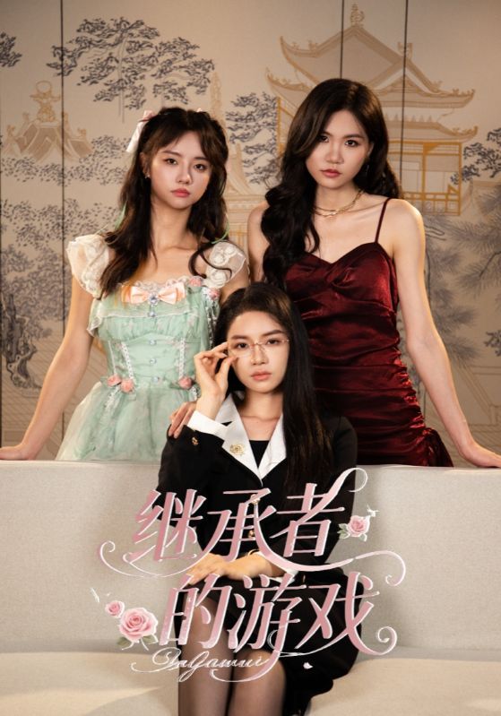 短剧 《继承者的游戏》 1080P 高清完整全集在线观看