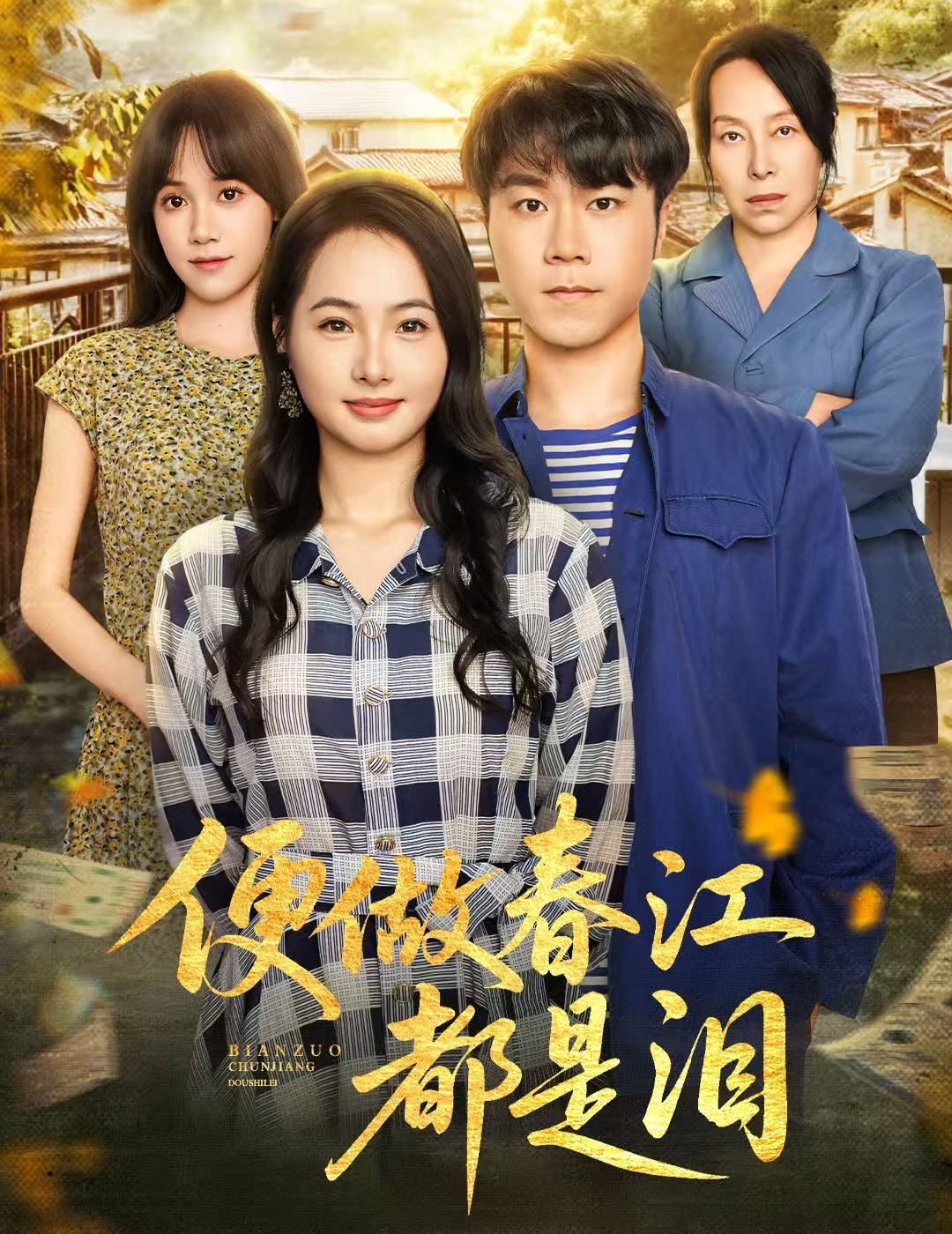 短剧 《便做春江都是泪》 高清全集完整版在线观看无广告