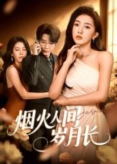 暖心治愈短剧烟火人间岁月长高清1080P完整版正片全集在线观看，尽享岁月温情与人间烟火。