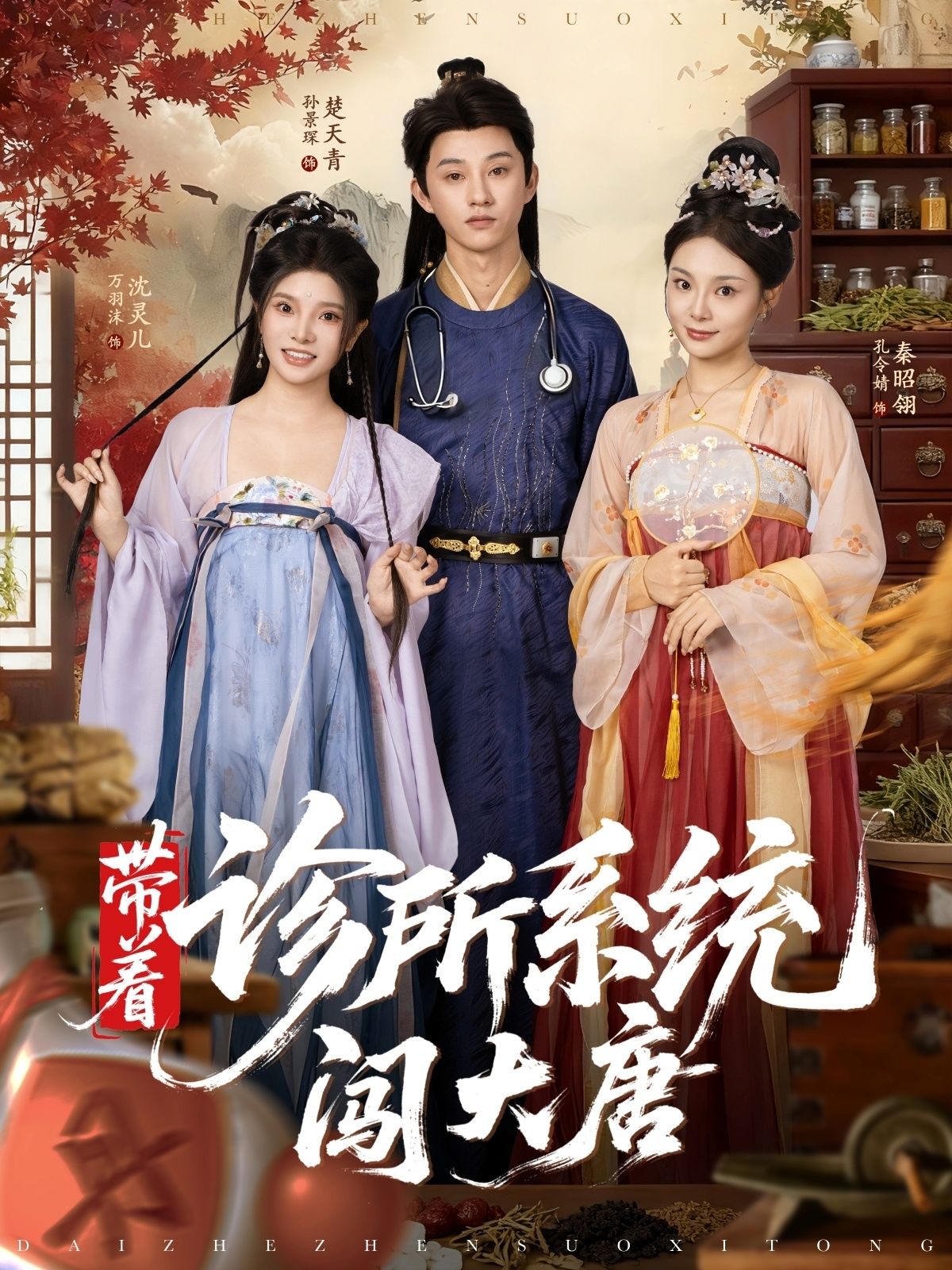 短剧带着诊所系统闯大唐高清无删减全集在线观看，携系统妙手回春，大唐行医救世趣事多。