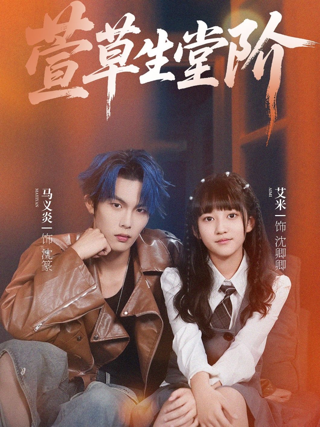 暖心治愈短剧萱草生堂阶1080P超高清全集无删减在线观看