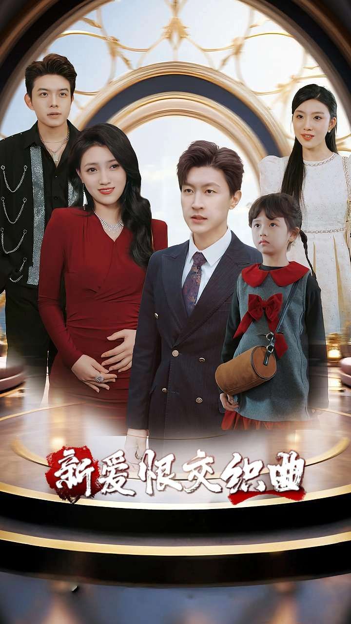 短剧家庭群曝光后我杀疯了&新爱恨交织曲超高清全集，在线观看爱恨交织！