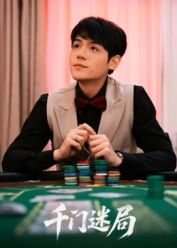 短剧千门迷局1080P HD高清无删，全集完整版在线看