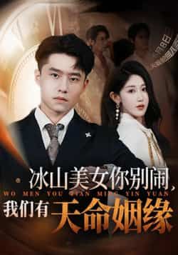 短剧冰山美女你别闹我们有天命姻缘在线看，冰山美人与命中注定，HD高清全集完整版！