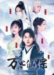 短剧万界仙踪高清全集完整版在线看，热血仙侠闯荡万界，奇缘不断，视觉盛宴尽享！