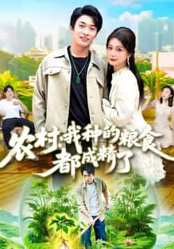 短剧农村我种的粮食都成精了在线看！高清无删减全集HD，粮食成精爆笑奇幻～