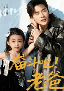 短剧奋斗吧老爸温情奋斗，高清全集无删减版在线看，热血追更更过瘾！