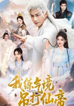 短剧我练气境吊打仙帝超高清全集无删减版，在线畅看练气小神逆袭吊打仙帝！