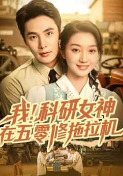 科研女神穿越五零，手握扳手修拖拉机！高清全集完整版，在线观看爽不停～
