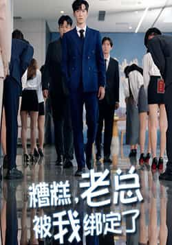 短剧糟糕老总被我绑定了超高清无删减，全集完整版在线播放！