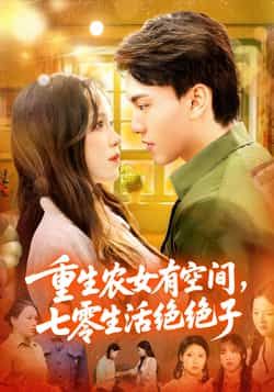 重生农女携空间闯七零，生活绝绝子！HD高清全集无删减版在线看，爽点密集无广告。