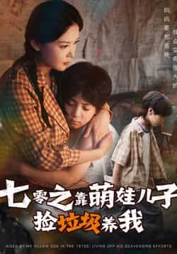 萌娃捡垃圾养娘，七零暖心短剧七零之靠萌娃儿子捡垃圾养我在线观看，HD超高清全集完整版。