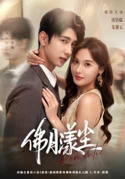 短剧 《佛月漾尘》 在线播放 1080P 高清全集完整版