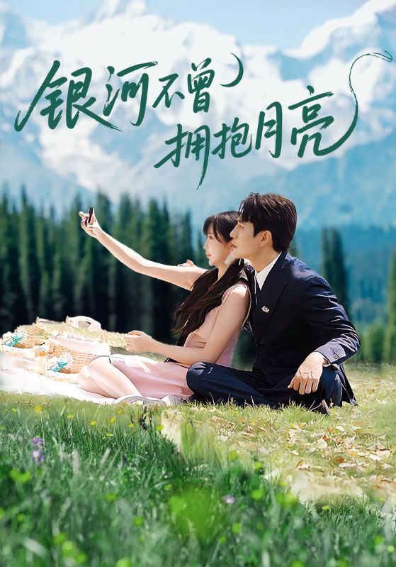 短剧银河不曾拥抱月亮1080P高清全集在线观看无删减版