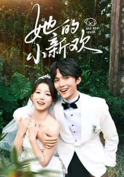 热门短剧她的小新欢在线播放，高清完整全集无删减版，即刻无卡顿随时观看，尽享追剧乐趣吧！
