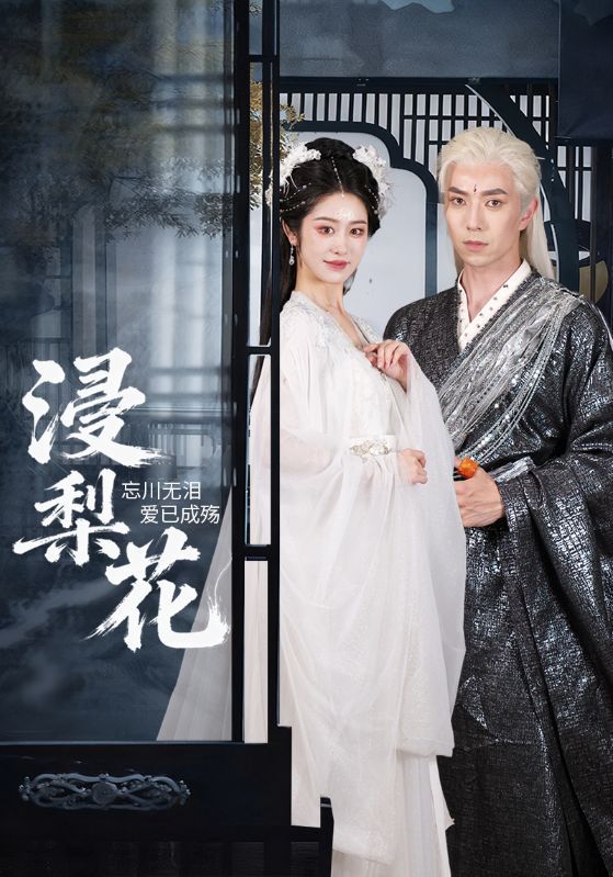 浸梨花短剧HD高清1080P完整全集在线观看，沉浸式剧情，画质清晰流畅，无删减版全集等你追。