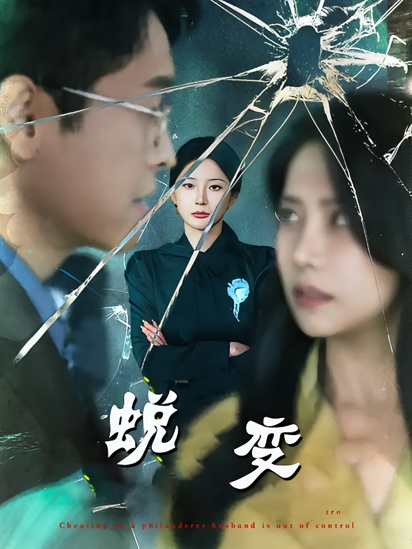 短剧 《蜕变》 超高清完整全集无删减在线观看