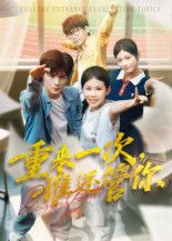 短剧重来一次，谁还管你HD高清全集，重生逆袭爽剧，在线观看完整版！