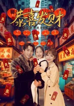 热门短剧《恭喜发财（101集）傅汉源，辛婉柔》 全集完整版免费播放在线观看未删减版资源，短剧百度网盘夸克网盘免费资源分享下载