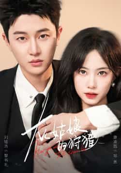 热门短剧《灰姑娘的狩猎(84集)康渝茜,刘铭浩》 最新全集完整版免费在线观看播放未删减版资源,短剧百度网盘夸克网盘免费资源分享下载 热门短剧《灰姑娘的狩猎(84集)康渝茜,刘铭浩》 最新全集完整版免费在线观看播放未删减版资源,短剧百度网盘夸克网盘免费资源分享下载