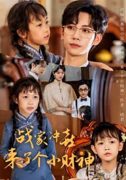 热门短剧《战家冲喜来了个小财神(55集)周子愉,林念初》 全集完整版极速免费在线观看播放未删减版资源,短剧百度网盘夸克网盘免费资源分享下载 热门短剧《战家冲喜来了个小财神(55集)周子愉,林念初》 全集完整版极速免费在线观看播放未删减版资源,短剧百度网盘夸克网盘免费资源分享下载