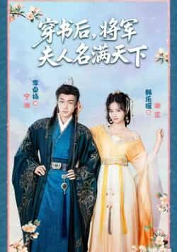 热门短剧《穿书后将军夫人名满天下》 全集完整版实时更新免费在线观看播放未删减版资源,短剧百度网盘夸克网盘免费资源分享下载 热门短剧《穿书后将军夫人名满天下》 全集完整版实时更新免费在线观看播放未删减版资源,短剧百度网盘夸克网盘免费资源分享下载