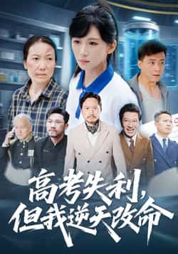 热门短剧《高考失利，但我逆天改命》 全集完整版实时更新免费在线观看播放未删减版资源，短剧百度网盘夸克网盘免费资源分享下载