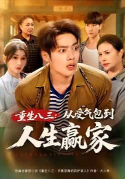 热门短剧《重生八三从受气包到人生赢家》 全集完整版纯净免费在线观看播放未删减版资源,短剧百度网盘夸克网盘免费资源分享下载 热门短剧《重生八三从受气包到人生赢家》 全集完整版纯净免费在线观看播放未删减版资源,短剧百度网盘夸克网盘免费资源分享下载