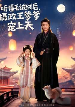 热门短剧听懂毛绒绒后，摄政王爹爹宠上天全集免费在线观看未删减版，百度夸克网盘免费资源分享下载。