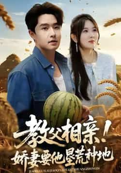 热门短剧《教父相亲娇妻要他垦荒种地》 全集完整版免费在线观看播放未删减版资源，短剧百度网盘夸克网盘免费资源下载分享