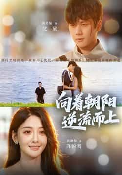 热门短剧《向着朝阳逆流而上》 全集完整版更新完毕免费在线观看播放未删减版资源,短剧百度网盘夸克网盘免费资源分享下载 热门短剧《向着朝阳逆流而上》 全集完整版更新完毕免费在线观看播放未删减版资源,短剧百度网盘夸克网盘免费资源分享下载