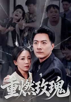 热门短剧《重燃玫瑰》 全集完整版更新完毕免费在线观看播放未删减版资源,短剧百度网盘夸克网盘免费资源分享下载 热门短剧《重燃玫瑰》 全集完整版更新完毕免费在线观看播放未删减版资源,短剧百度网盘夸克网盘免费资源分享下载