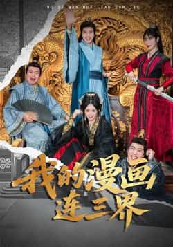 热门短剧《我的漫画连三界》 全集完整版免费无广告在线观看播放未删减版资源,短剧百度网盘夸克网盘免费资源分享下载 热门短剧《我的漫画连三界》 全集完整版免费无广告在线观看播放未删减版资源,短剧百度网盘夸克网盘免费资源分享下载