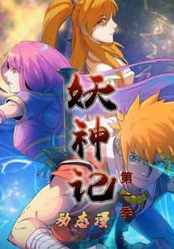 热门动漫《妖神记第1季》 全集完整版免费无卡顿在线观看播放未删减版资源,短剧百度网盘夸克网盘免费资源分享下载 热门动漫《妖神记第1季》 全集完整版免费无卡顿在线观看播放未删减版资源,短剧百度网盘夸克网盘免费资源分享下载