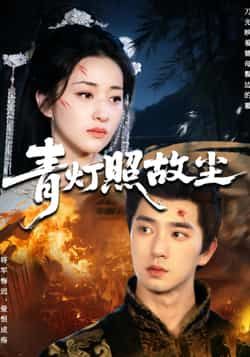 热门短剧《青灯照故尘》 全集完整版免费在线观看播放未删减版资源,短剧百度网盘夸克网盘免费资源秒存分享下载 热门短剧《青灯照故尘》 全集完整版免费在线观看播放未删减版资源,短剧百度网盘夸克网盘免费资源秒存分享下载